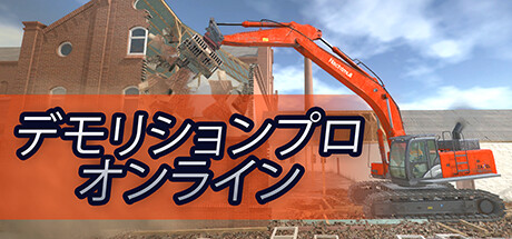 デモリションプロ オンライン