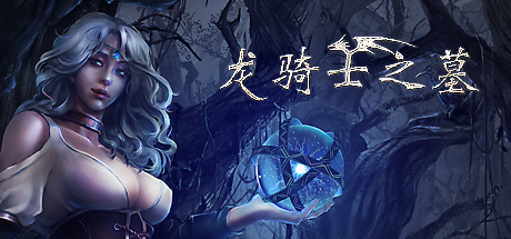 龙骑士之墓 封面