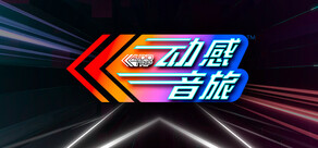 动感音旅