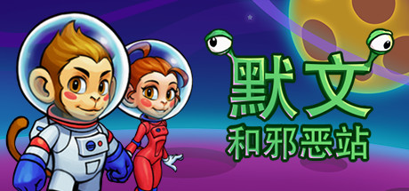 Mervin and the Wicked Station