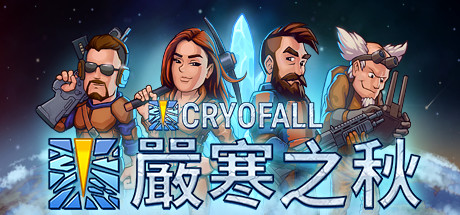嚴寒之秋 CryoFall