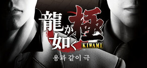 용과 같이 극 [Legacy]