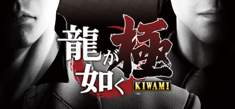 龍が如く 極 [Legacy]