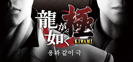 용과 같이 극 [Legacy]