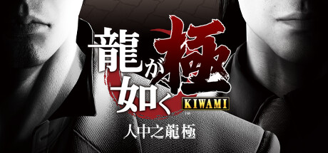 如龙：极v5.0汉化中文完整硬盘版 人中之龙　极