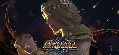 烈焰战纪