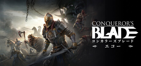 コンカラーズ・ブレード