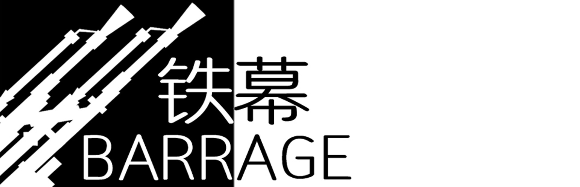 BARRAGE / 铁幕