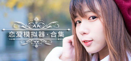 恋爱模拟器 Love Simulation banner