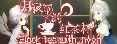 月夜下的紅茶杯 ~ Blacktea With Moon
