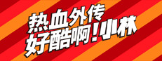 热血外传：好酷啊！小林