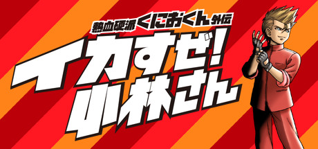熱血硬派くにおくん外伝 イカすぜ!小林さん