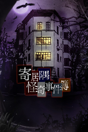 Обложка 寄居隅怪奇事件簿 Hermitage Strange Case Files