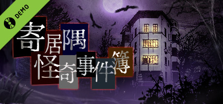 寄居隅怪奇事件簿 Hermitage Strange Case Files Demo cover art