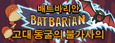 배트바리안: 고대 동굴의 불가사의
