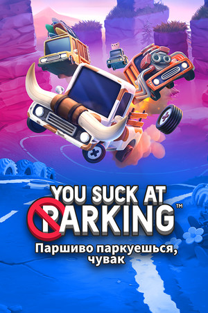 Обложка Паршиво паркуешься, чувак