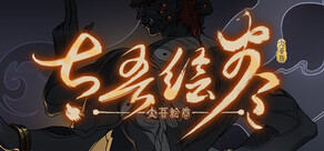 太吾绘卷 The Scroll Of Taiwu