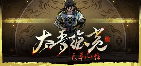 详细阅读:《太吾绘卷:天幕心帷/The Scroll of Taiwu Beyond The D》v1.0 全DLC 免安装中文版 《太吾绘卷:天幕心帷/The Scroll of Taiwu Beyond The D》v1.0 全DLC 免安装中文版