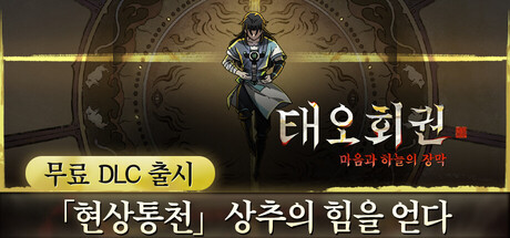 태오회권: 마음과 하늘의 장막