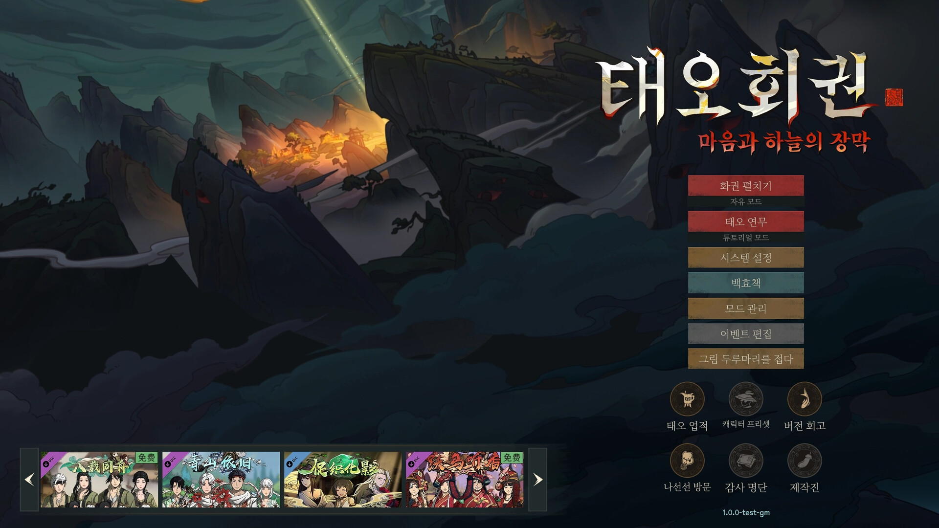 태오회권： 마음과 하늘의 장막 screenshot