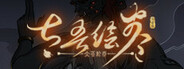 太吾绘卷 The Scroll Of Taiwu