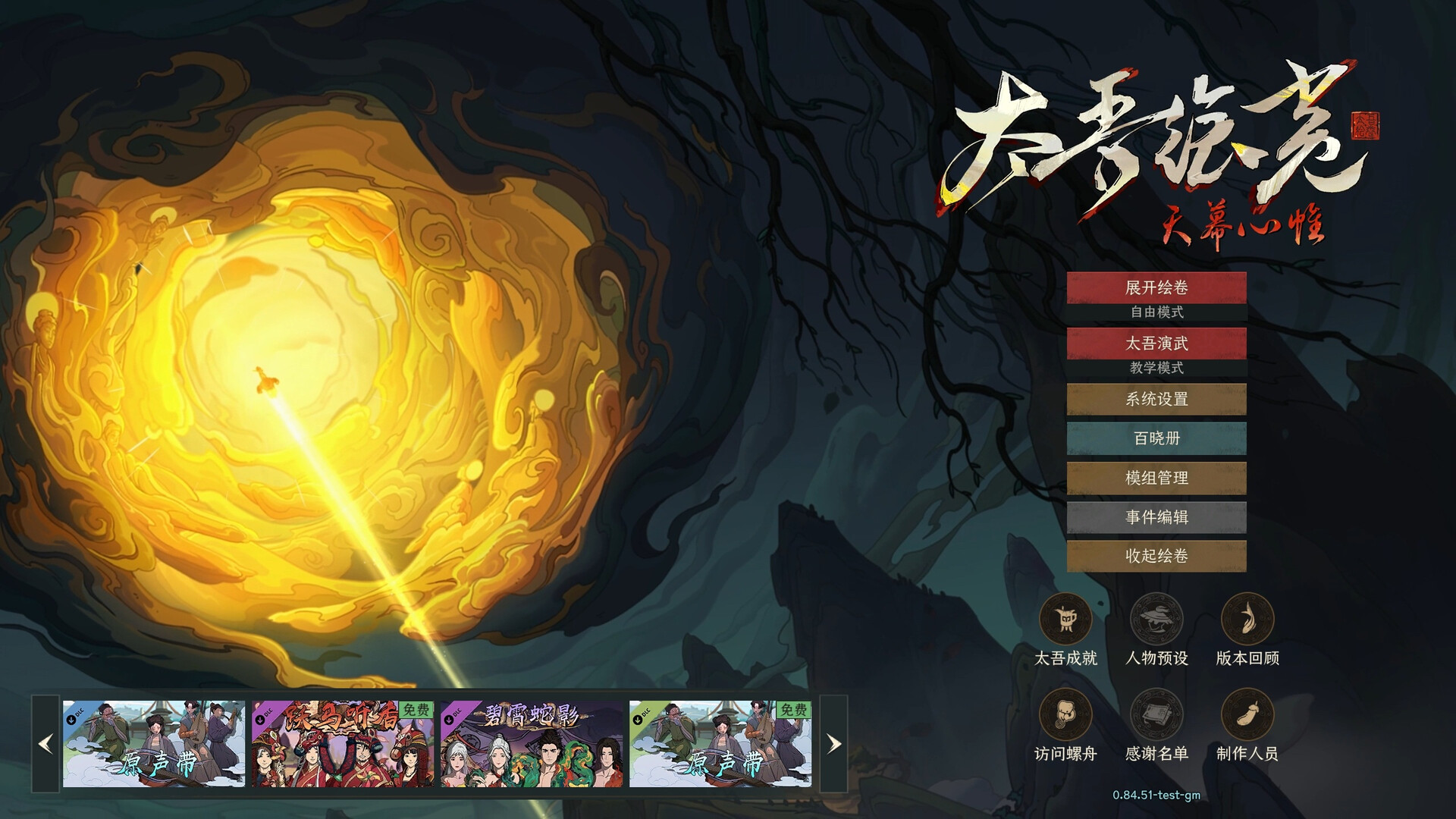 太吾绘卷:天幕心帷 The Scroll of Taiwu: Beyond The Dome v084.75 + 11 DLCs/Bonuses-萌动社