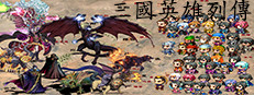 三国英雄列传 (Legendary Heros in the Three Kingdoms)