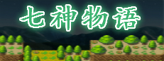 The story of Gods 七神物语