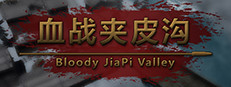 血战夹皮沟