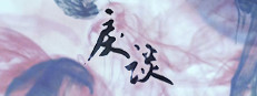 戾谈