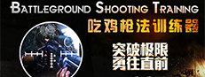 Battleground Shooting Training 吃鸡枪法训练器