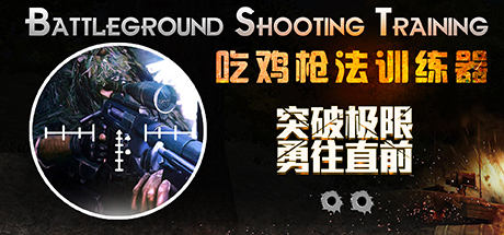 Battleground Shooting Training 吃鸡枪法训练器 Cheat Engine/CT