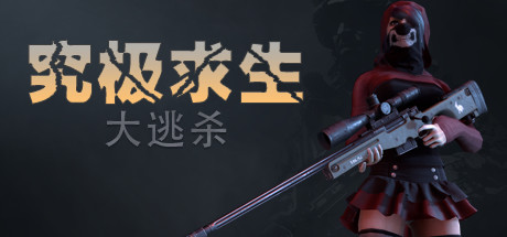 Battle Royale: Survivors 究极求生:大逃杀