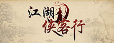 江湖侠客行