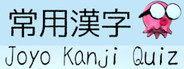 Joyo Kanji Quiz