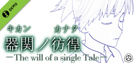 【SCP】器関ノ彷徨 -The will of a single Tale-【DEMOver.】 Demo banner