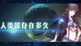 HUMAN LIVE-HOW LONG CAN HUMAN BEINGS EXIST?人类能生存多久?挑战各种灾难,地球世界末日,冒险策略模拟经营游戏