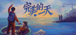 完美的一天