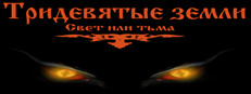Тридевятые земли(Свет или тьма)