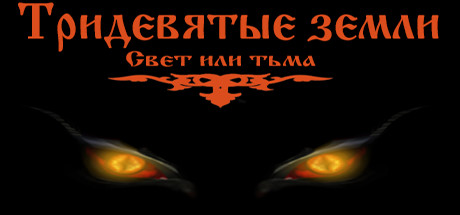 Тридевятые земли(Свет или тьма) Cheat Engine/CT