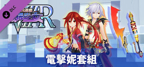 新次元遊戲 戰機少女VⅡR 電擊妮套組