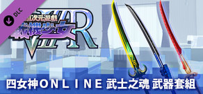 Megadimension Neptunia VIIR - 4 Goddesses Online Samurai's Soul Weapon Set | 四女神オンライン 武士の魂 武器セット | 四女神Ｏｎｌｉｎｅ 武士之魂 武器套組