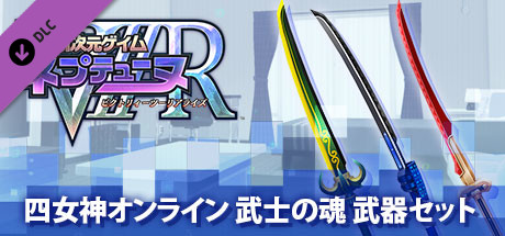  新次元ゲイム ネプテューヌＶⅡＲ四女神オンライン 武士の魂 武器セット