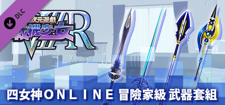 新次元遊戲 戰機少女ＶⅡＲ四女神Ｏｎｌｉｎｅ 冒險家級 武器套組
