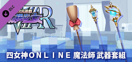 新次元遊戲 戰機少女ＶⅡＲ四女神Ｏｎｌｉｎｅ 魔法師 武器套組