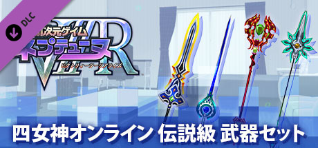  新次元ゲイム ネプテューヌＶⅡＲ四女神オンライン 伝説級 武器セット