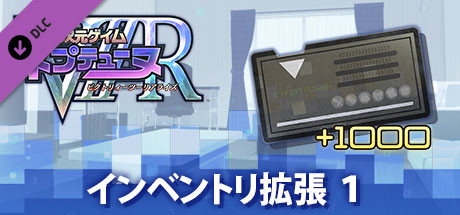  新次元ゲイム ネプテューヌＶⅡＲ インベントリ拡張 １