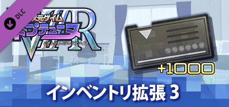  新次元ゲイム ネプテューヌＶⅡＲ インベントリ拡張 ３