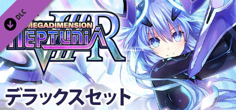 Steam： 新次元ゲイム ネプテューヌVⅡR デラックスセット