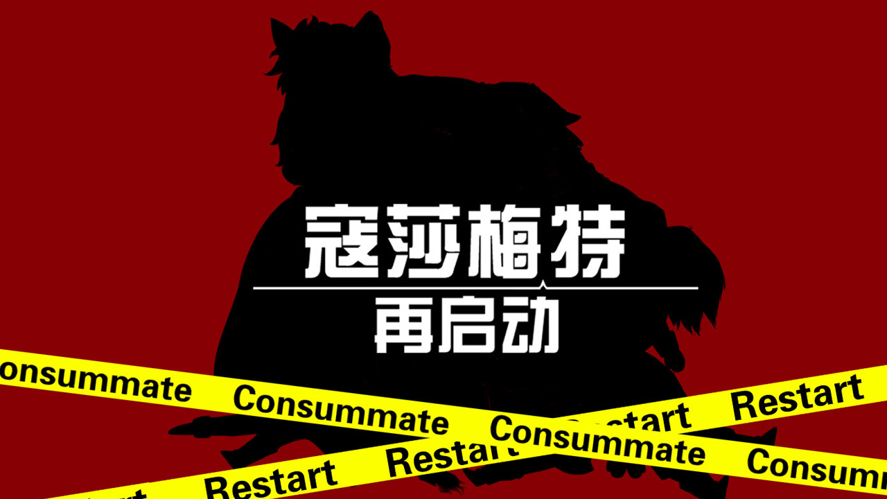 Consummate:Restart 寇莎梅特：再启动 Featured Screenshot #1